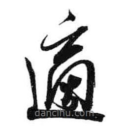 米芾寫(xiě)的行書(shū)適