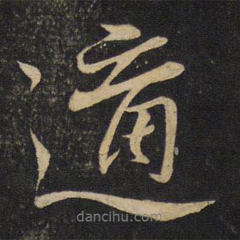 李常寫的行書適