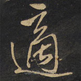 適書(shū)法圖片