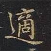 曹士冕寫的行書適