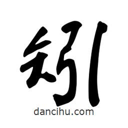 矧書(shū)法圖片