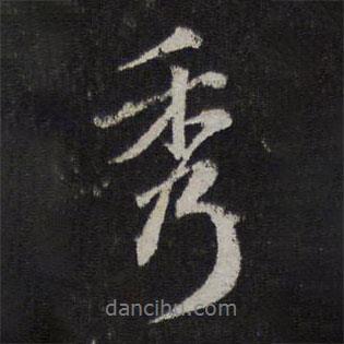 秀書(shū)法圖片