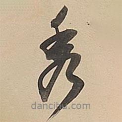 秀書法圖片