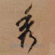 秀書(shū)法圖片