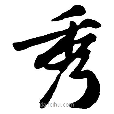 秀書法圖片