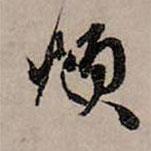 頫書法圖片