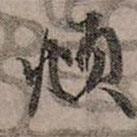 頫書法圖片