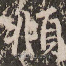 頫書(shū)法圖片