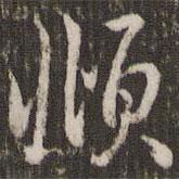 頫書(shū)法圖片