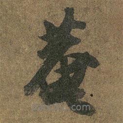 方圓庵記寫的行書菴