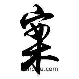 案書法圖片