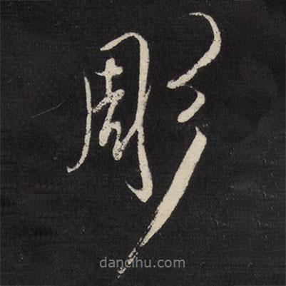 雕書法圖片
