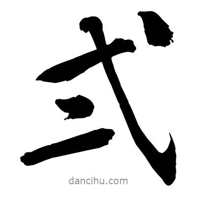弍書法圖片