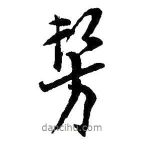 仿書法圖片