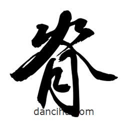 脊書法圖片
