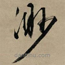 渺書(shū)法圖片