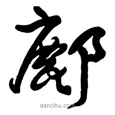 王鐸寫(xiě)的行書(shū)鄜