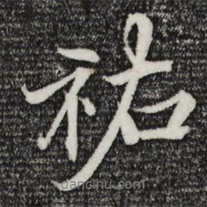 鄭穆寫(xiě)的行書(shū)祐