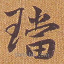 祝允明寫的行書珰