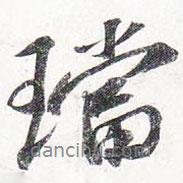 蘇軾寫的行書珰