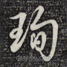 珣書法圖片