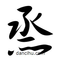 烝書法圖片
