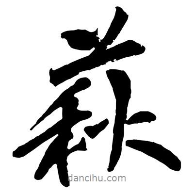 黃庭堅寫的行書萩