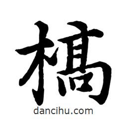 槁書(shū)法圖片