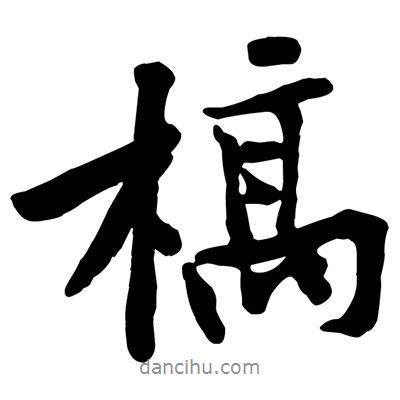 槁書法圖片