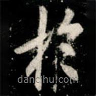 扵書法圖片