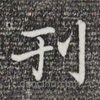 乃賢寫的行書刓