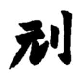 趙之謙寫的行書刓