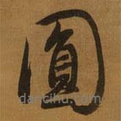 董其昌寫的行書圎