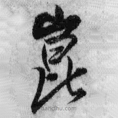 崑書法圖片