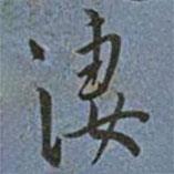 王寵寫的行書淒