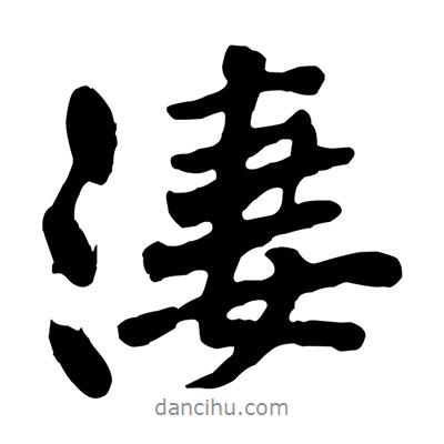 黃庭堅寫的行書淒