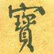 寳書法圖片