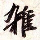 蘇軾寫的行書雑