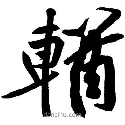 黃庭堅寫的行書輶