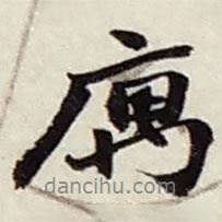趙之謙寫的行書庽