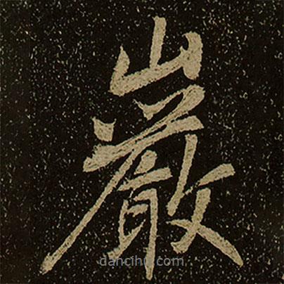 棲巖寺智通禪師塔銘寫的行書巖