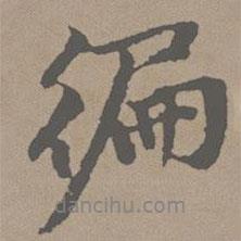 趙孟頫寫的行書徧