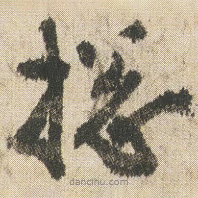 空海寫的行書捴