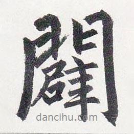 趙孟頫寫(xiě)的行書(shū)闢