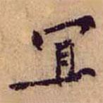 黃庭堅寫的行書冝