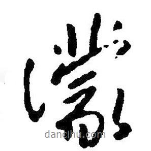 濛書法圖片