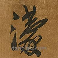 濛書法圖片