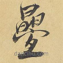 王鐸寫的行書疊
