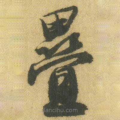 王鐸寫的行書疊