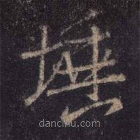 王羲之寫的行書埵